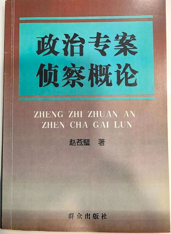 《政治专案侦察概论》专著。西南政法大学供图