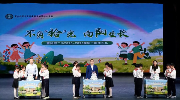 十歲成長禮潤童心 家校共育筑夢未來