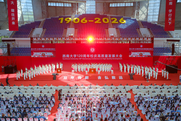 西南大学120周年校庆高质量发展大会。秦廷富摄