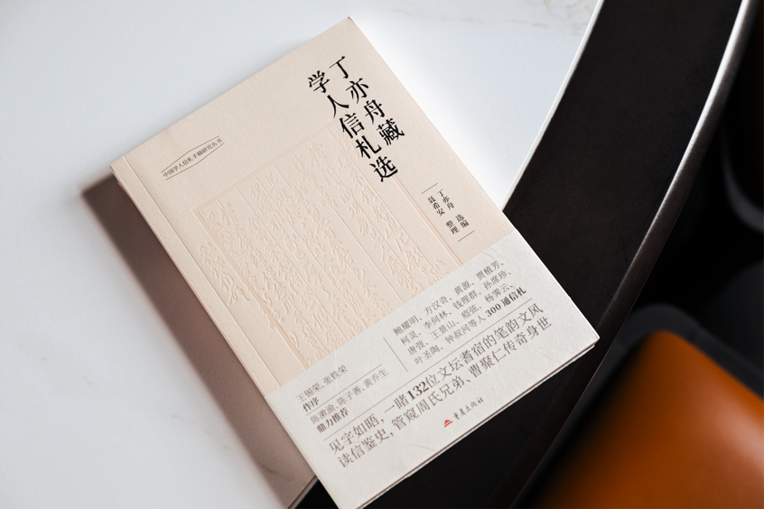 300通信札展現老一輩學人風貌，《丁亦舟藏學人信札選》首發