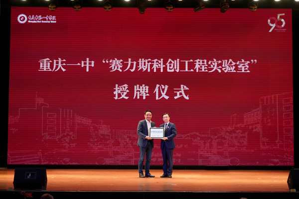 重庆一中“赛力斯科创工程实验室”授牌。学校供图