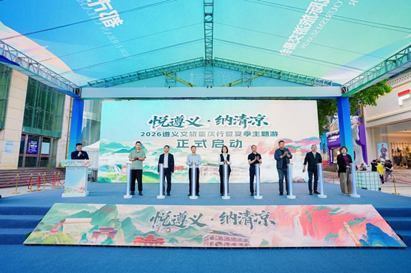 “悦遵义·纳清凉”2026遵义文旅重庆行暨夏季主题游活动在解放碑举办。主办方供图