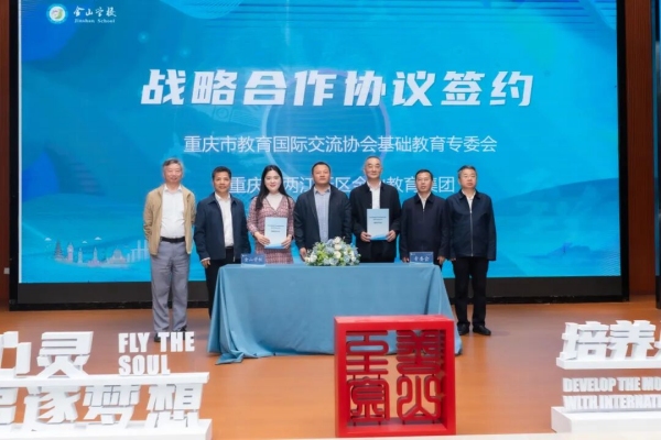 金山教育集团与重庆市教育国际交流协会基础教育专委会签约。金山教育集团供图