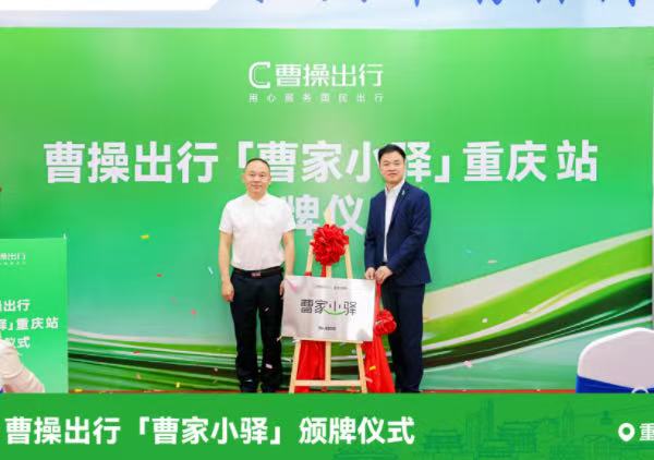 重庆首家“曹家小驿”揭牌启用。曹操出行供图