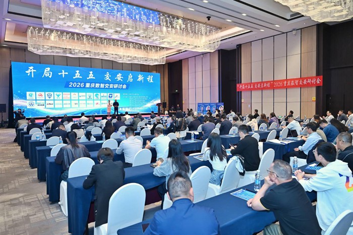 2026重庆数智交安研讨会现场。重庆市公路学会交通工程专委会供图