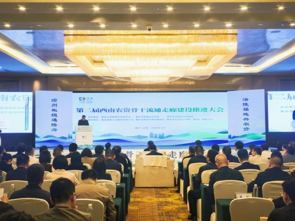 第二届西南农资骨干流通走廊建设推进大会在涪陵举行。任峰摄