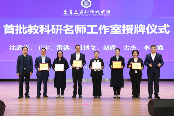 首批教科研名师工作室授牌仪式。校方供图