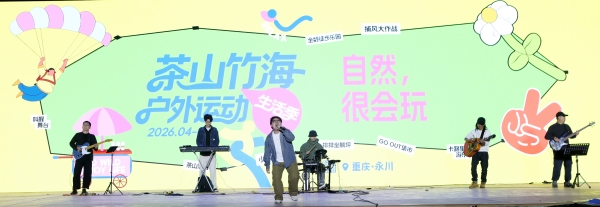 2026永川茶山竹海户外运动生活季启幕现场。陈仕川摄