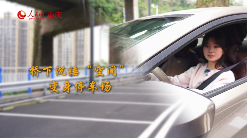 “桥下沉睡空间”变身智能化停车场