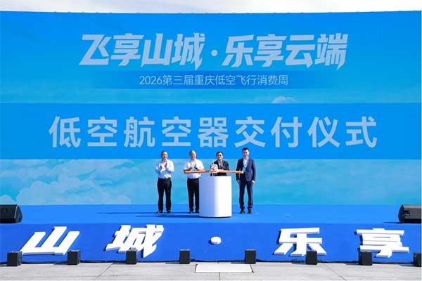 低空航空器交付仪式。人保财险重庆分公司供图