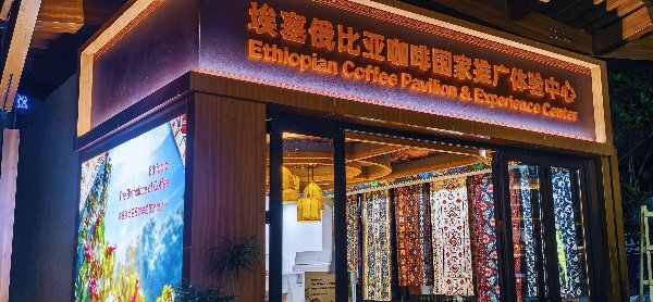 埃塞尔比亚咖啡国家推广体验中心。沙坪坝区融媒体中心供图