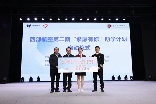 西部航空“紫愿有你”助学计划。西部航空供图