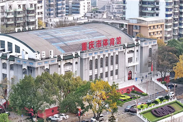 重庆市体育馆。渝中区文化旅游委供图