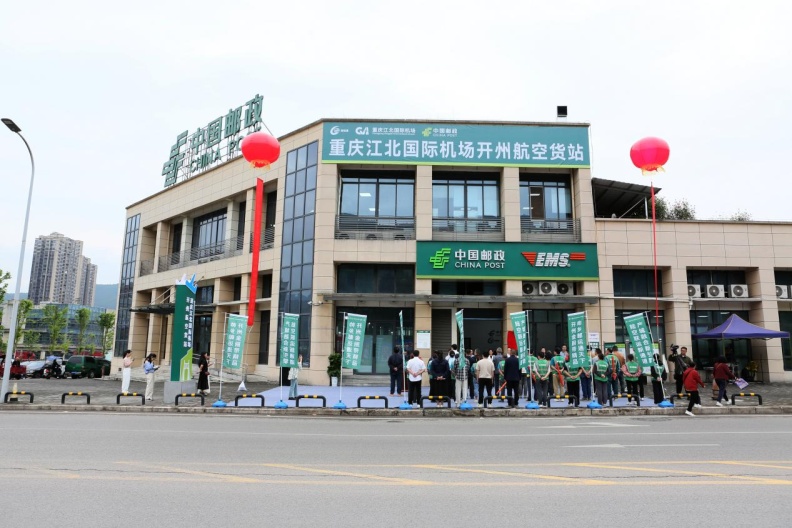 重庆江北国际机场开州航空货站启用。重庆机场集团供图