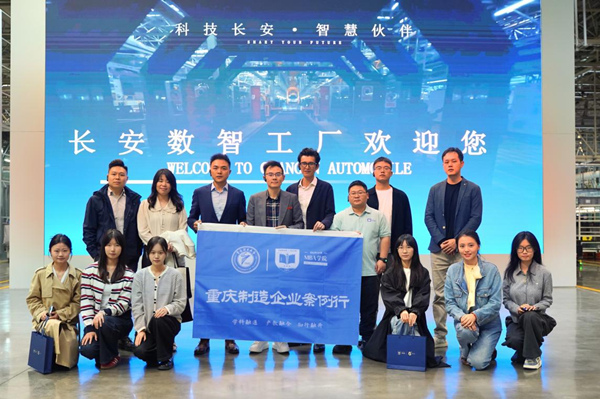 MBA师生团队调研长安汽车数智工厂。重庆理工大学供图