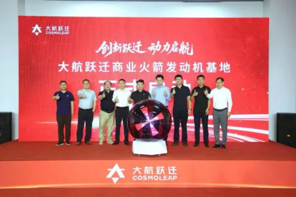 大航跃迁商业火箭发动机基地启动仪式。文胜摄