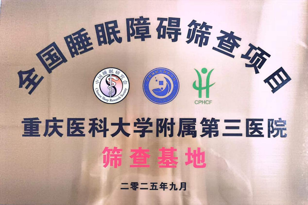重医大附三院获“全国睡眠障碍筛查单位”。重医大附三院（方大医院）供图