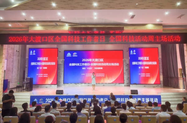 2026年大渡口区全国科技工作者日、全国科技活动周主场活动举行。任峰摄