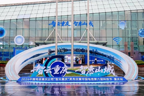 2026 中国电信重庆公司 “智云重庆” 发布会暨中国电信第六届科技节・重庆站活动现场。重庆电信供图
