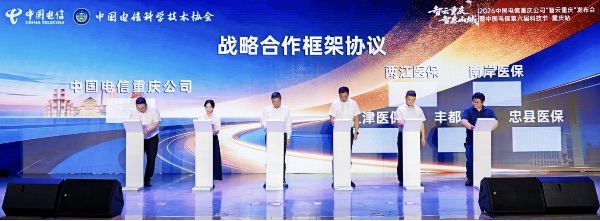 中国电信重庆公司与医保行业客户战略合作协议签约。重庆电信供图