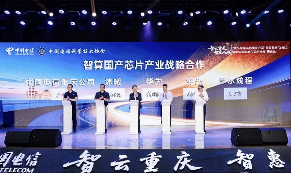 中国电信重庆公司与智算国产芯片产业战略合作签约。重庆电信供图