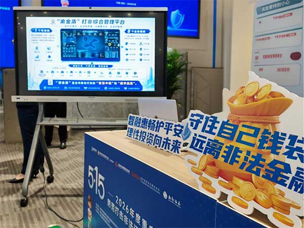 “渝金盾”体验区现场。重庆市委金融办供图