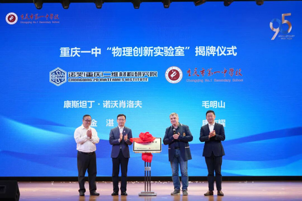 重庆一中“物理创新实验室”揭牌。学校供图