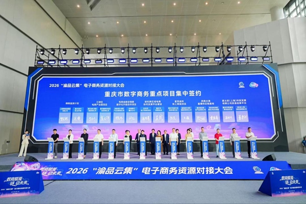重庆市数字商务重点项目集中签约仪式。主办方供图