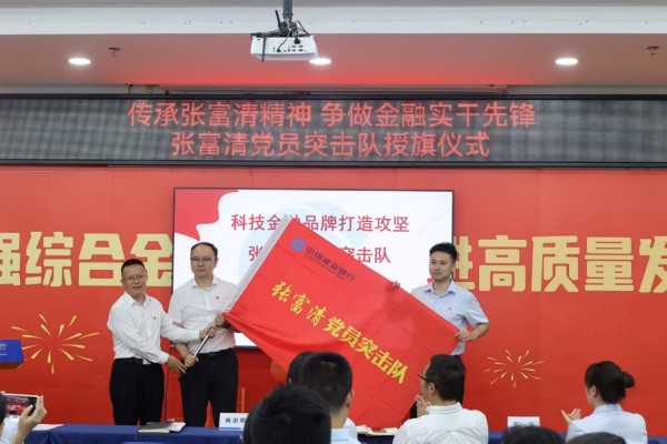 張富清黨員突擊隊授旗儀式。建行重慶市分行供圖