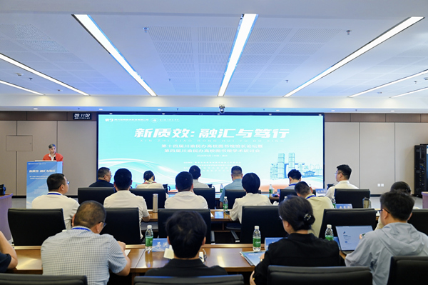 聚焦“新质效” 第十四届川渝民办高校图书馆馆长论坛在渝举行