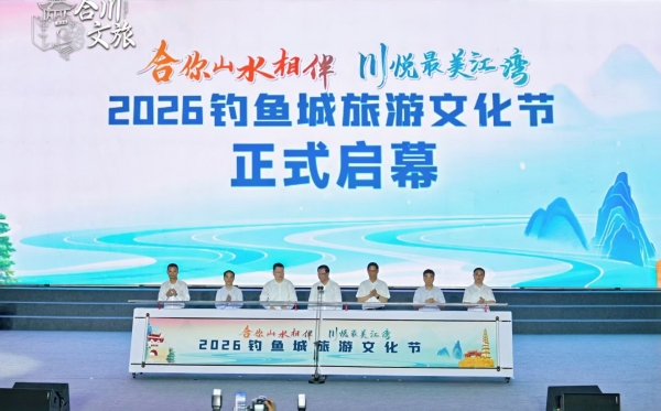 开幕仪式。合川区文化旅游委供图