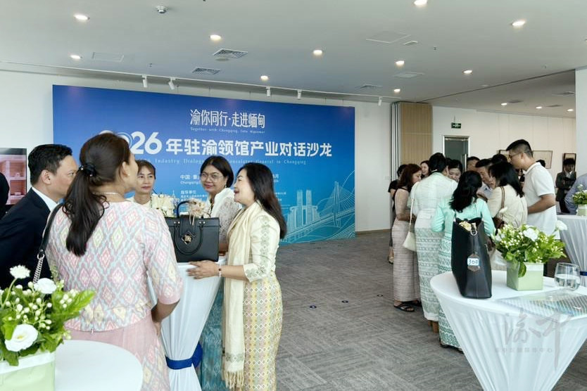 “渝你同行·走进缅甸”2026年驻渝领馆产业对话沙龙现场。渝中区融媒体中心供图