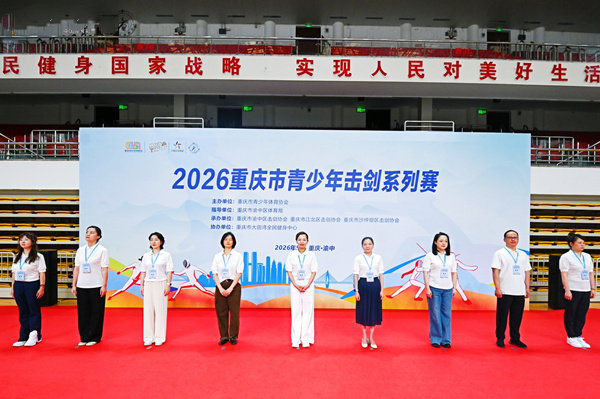 2026重庆市青少年击剑系列赛开幕现场。活动方供图