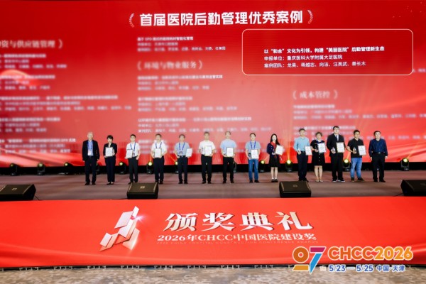 2026CHCC中国医院建设奖颁奖典礼现场。新大正供图
