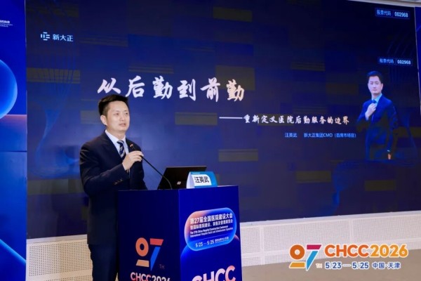 新大正物业集团首席市场官汪英武发表主题演讲。新大正供图