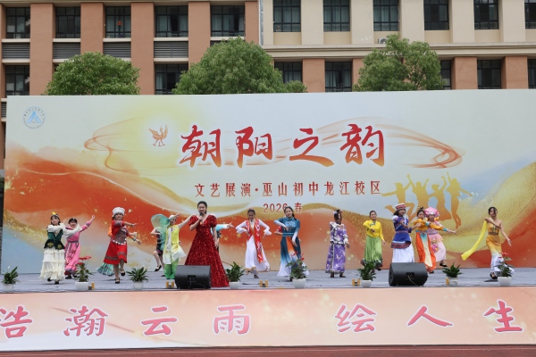 “朝阳之韵”艺术展演。巫山初中龙江校区供图