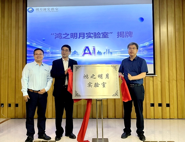 鸿之明月实验室正式揭牌。明月湖实验室供图