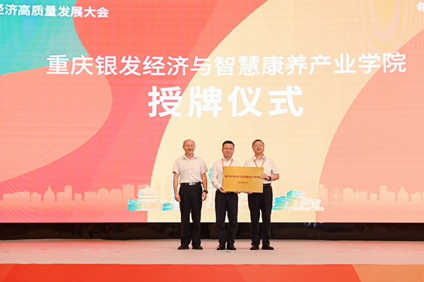 重庆财经学院获两块市级“银发经济”授牌