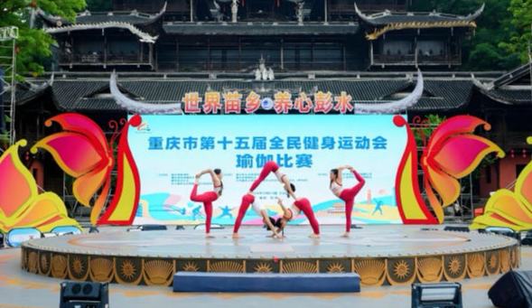 赛事进景区 重庆全民健身运动会瑜伽比赛在彭水开赛