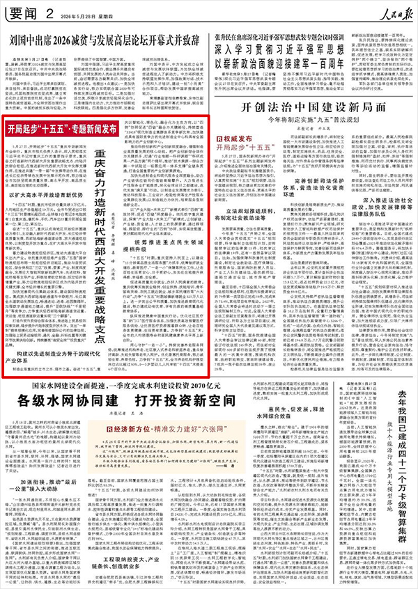 《人民日报》（2026年05月28日 第 02 版）
