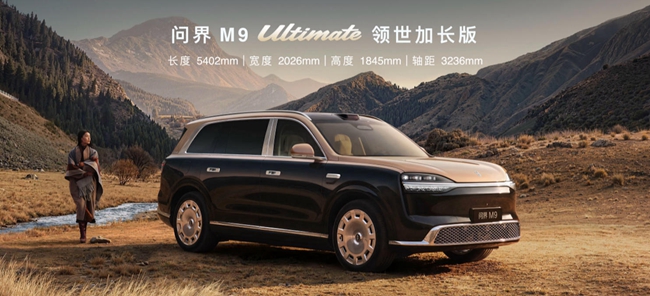 问界M9 Ultimate领世加长版。赛力斯供图