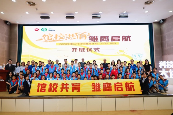 2026 年重庆科技馆雏鹰计划（小学）项目开班。重庆科技馆供图