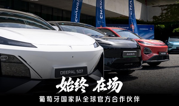 长安汽车成为葡萄牙国家队全球官方合作伙伴。长安汽车供图
