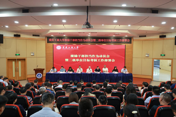 重慶工商大學激勵干部擔當作為動員會暨二級單位目標考核工作部署會現場。校方供圖