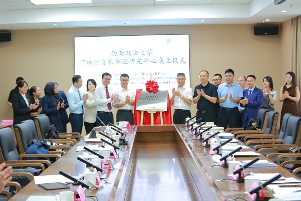 西南政法大学可转让货物单证公约研究中心正式揭牌。张源摄