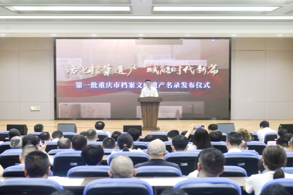 重慶公布首批檔案文獻遺產名錄