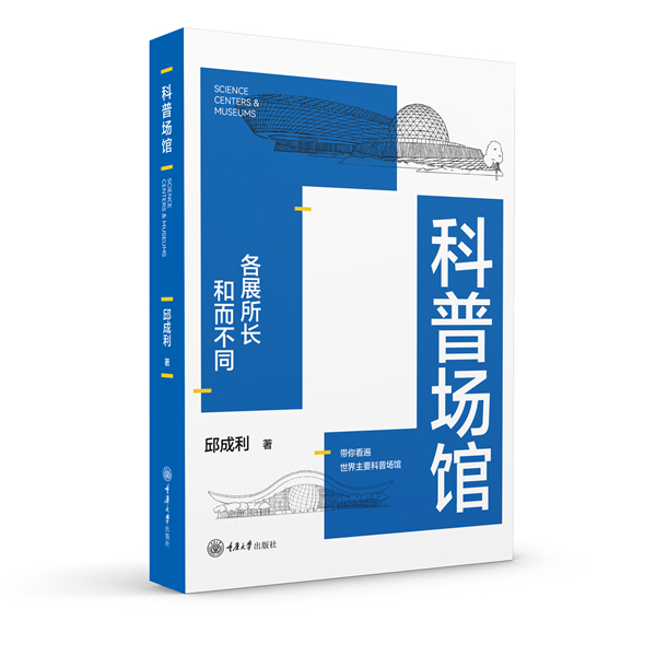 新书《科普场馆》为“千馆一面”开药方(图3)