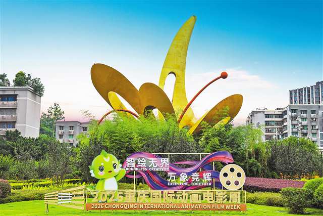 2026重庆国际动画电影周主题宣传景观小品。