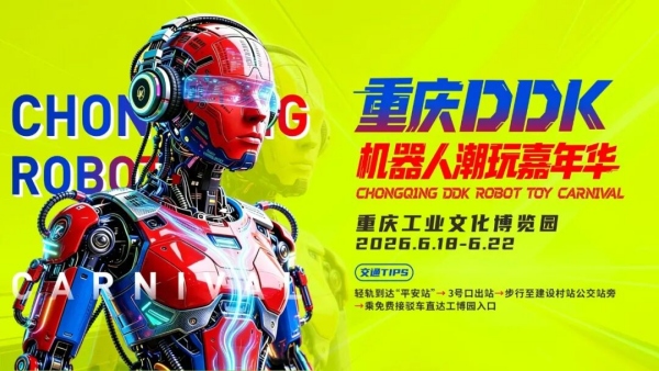 重慶DDK機器人潮玩嘉年華即將舉行。大渡口融媒體中心供圖