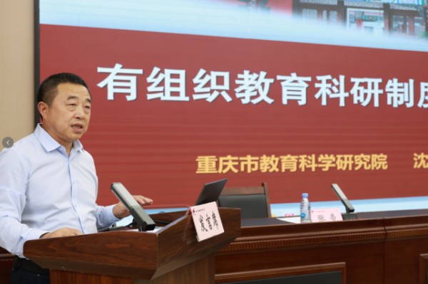 重庆市教育科学规划办公室副主任、市教科院科研处处长沈军作专题报告。曾英豪摄